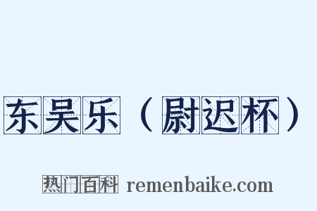 东吴乐（尉迟杯）是什么意思的图片